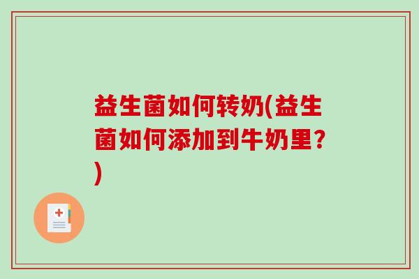 益生菌如何转奶(益生菌如何添加到牛奶里？)
