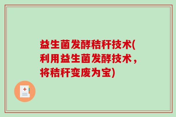 益生菌发酵秸秆技术(利用益生菌发酵技术，将秸秆变废为宝)