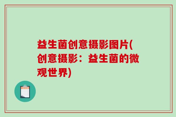 益生菌创意摄影图片(创意摄影：益生菌的微观世界)