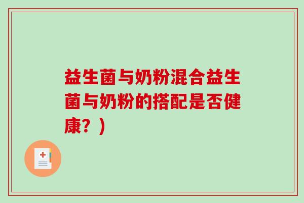 益生菌与奶粉混合益生菌与奶粉的搭配是否健康？)