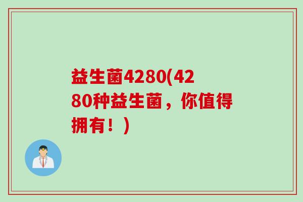 益生菌4280(4280种益生菌，你值得拥有！)