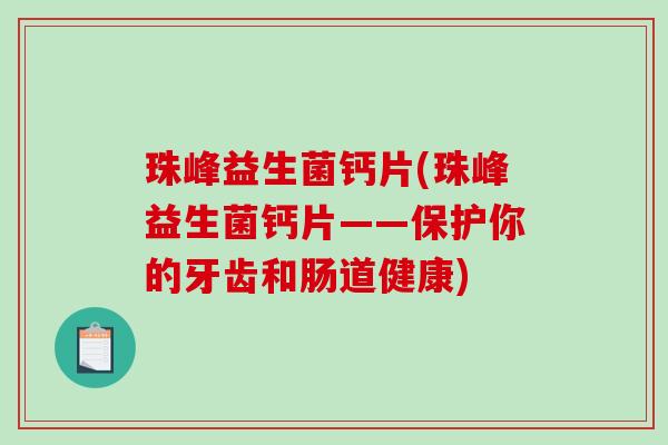 珠峰益生菌钙片(珠峰益生菌钙片——保护你的牙齿和肠道健康)