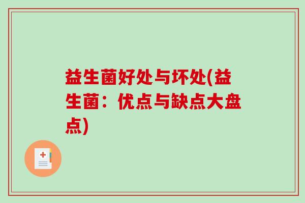 益生菌好处与坏处(益生菌：优点与缺点大盘点)