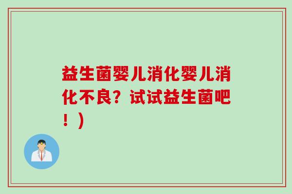 益生菌婴儿消化婴儿消化不良？试试益生菌吧！)
