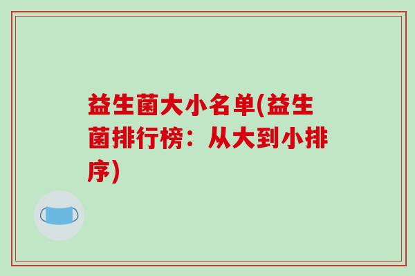 益生菌大小名单(益生菌排行榜：从大到小排序)