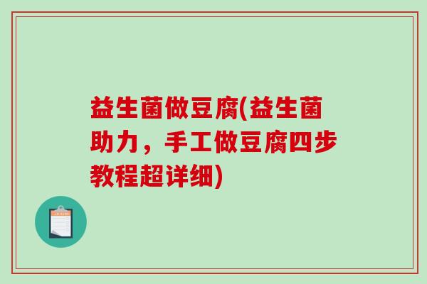 益生菌做豆腐(益生菌助力，手工做豆腐四步教程超详细)