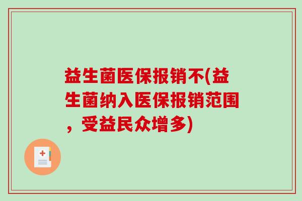 益生菌医保报销不(益生菌纳入医保报销范围，受益民众增多)