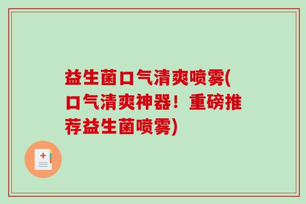 益生菌口气清爽喷雾(口气清爽神器！重磅推荐益生菌喷雾)