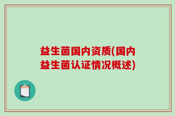 益生菌国内资质(国内益生菌认证情况概述)