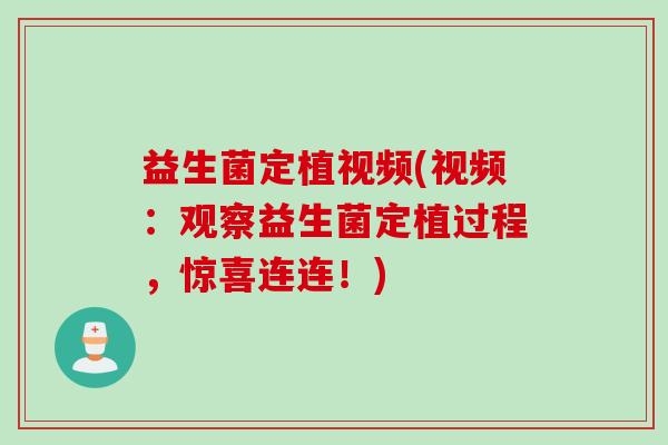 益生菌定植视频(视频：观察益生菌定植过程，惊喜连连！)