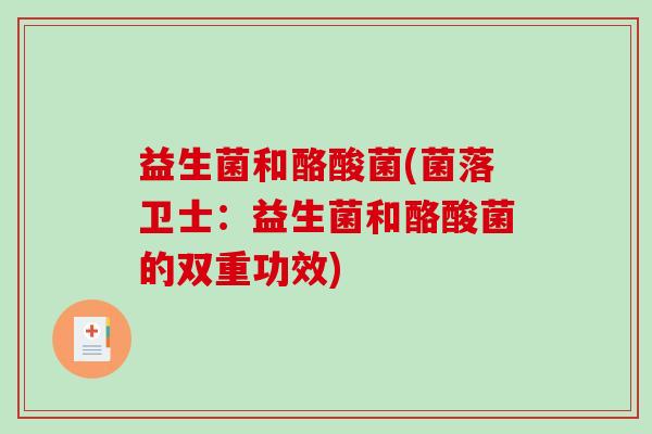 益生菌和酪酸菌(菌落卫士：益生菌和酪酸菌的双重功效)
