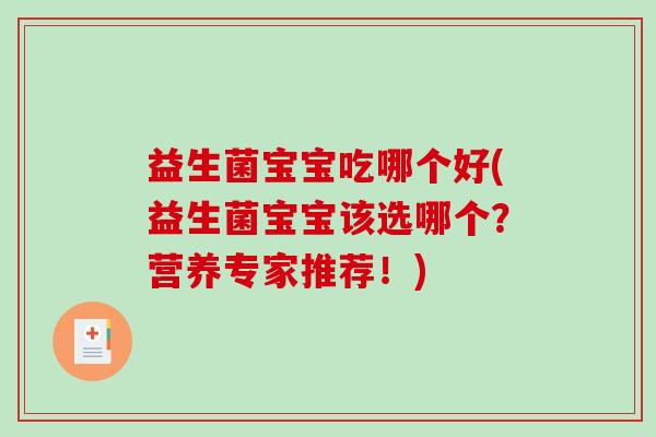 益生菌宝宝吃哪个好(益生菌宝宝该选哪个？营养专家推荐！)