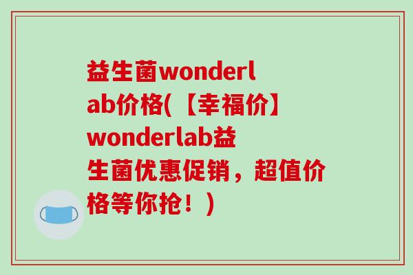益生菌wonderlab价格(【幸福价】wonderlab益生菌优惠促销，超值价格等你抢！)