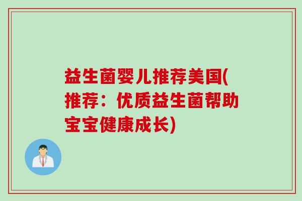 益生菌婴儿推荐美国(推荐：优质益生菌帮助宝宝健康成长)