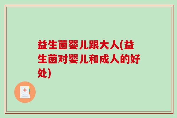 益生菌婴儿跟大人(益生菌对婴儿和成人的好处)