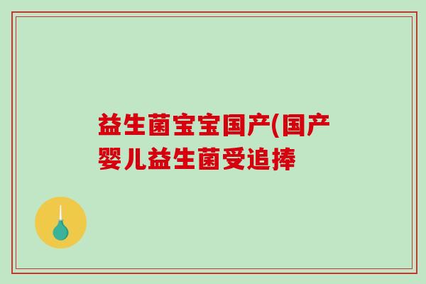 益生菌宝宝国产(国产婴儿益生菌受追捧