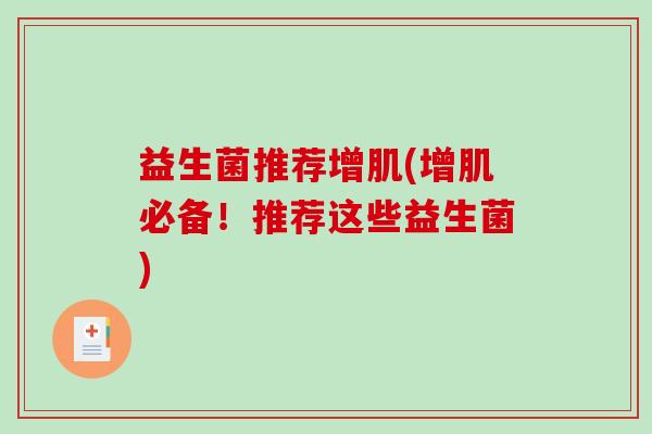 益生菌推荐增肌(增肌必备！推荐这些益生菌)