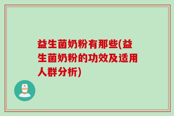 益生菌奶粉有那些(益生菌奶粉的功效及适用人群分析)