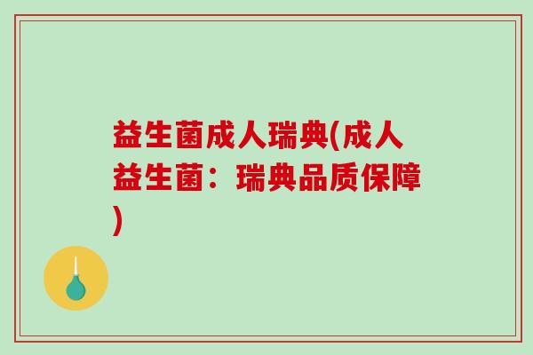 益生菌成人瑞典(成人益生菌：瑞典品质保障)