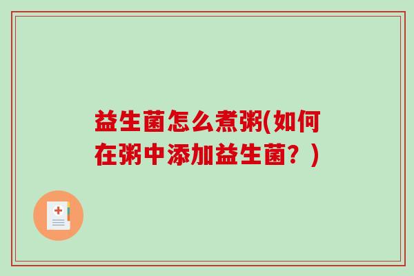 益生菌怎么煮粥(如何在粥中添加益生菌？)