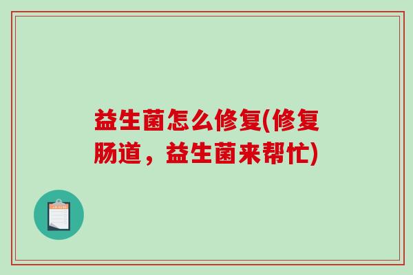 益生菌怎么修复(修复肠道，益生菌来帮忙)