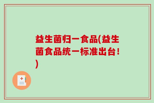 益生菌归一食品(益生菌食品统一标准出台！)