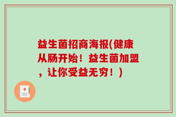 益生菌招商海报(健康从肠开始！益生菌加盟，让你受益无穷！)