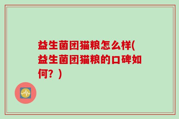 益生菌团猫粮怎么样(益生菌团猫粮的口碑如何？)