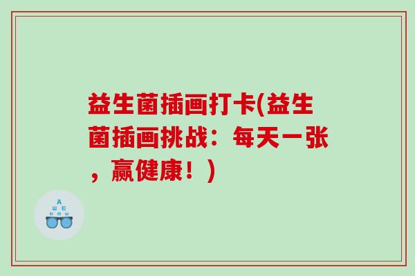 益生菌插画打卡(益生菌插画挑战：每天一张，赢健康！)