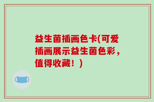 益生菌插画色卡(可爱插画展示益生菌色彩，值得收藏！)