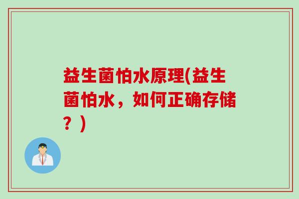 益生菌怕水原理(益生菌怕水，如何正确存储？)