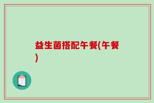 益生菌搭配午餐(午餐)