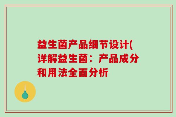 益生菌产品细节设计(详解益生菌：产品成分和用法全面分析