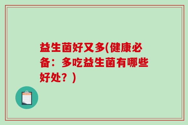 益生菌好又多(健康必备：多吃益生菌有哪些好处？)