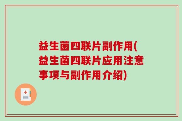 益生菌四联片副作用(益生菌四联片应用注意事项与副作用介绍)