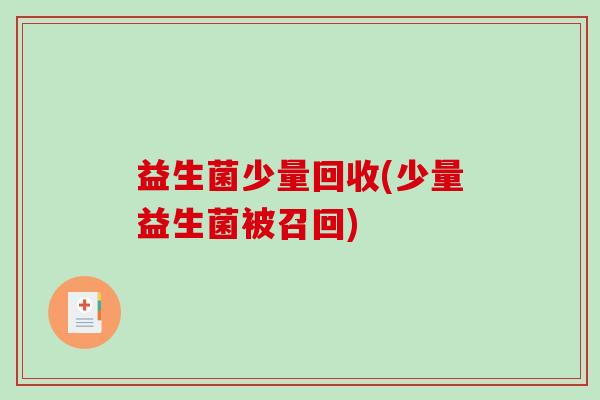 益生菌少量回收(少量益生菌被召回)