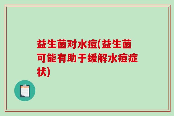 益生菌对水痘(益生菌可能有助于缓解水痘症状)