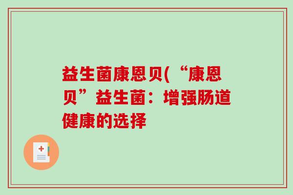 益生菌康恩贝(“康恩贝”益生菌：增强肠道健康的选择