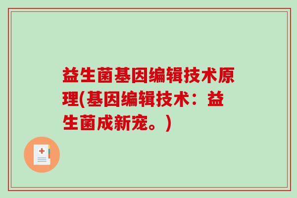益生菌基因编辑技术原理(基因编辑技术：益生菌成新宠。)