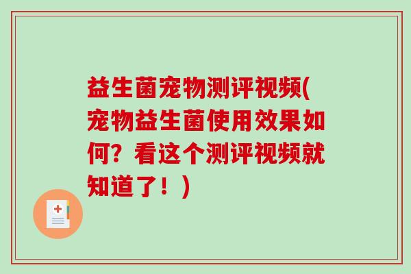 益生菌宠物测评视频(宠物益生菌使用效果如何？看这个测评视频就知道了！)