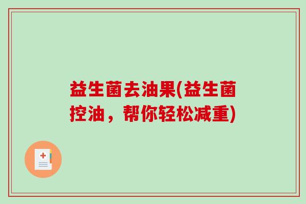 益生菌去油果(益生菌控油，帮你轻松减重)