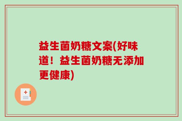 益生菌奶糖文案(好味道！益生菌奶糖无添加更健康)