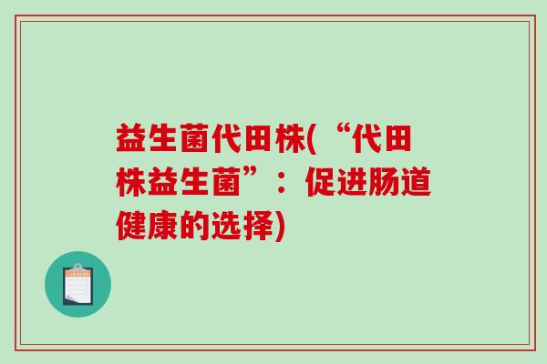 益生菌代田株(“代田株益生菌”：促进肠道健康的选择)