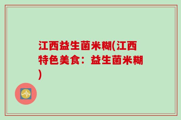 江西益生菌米糊(江西特色美食：益生菌米糊)