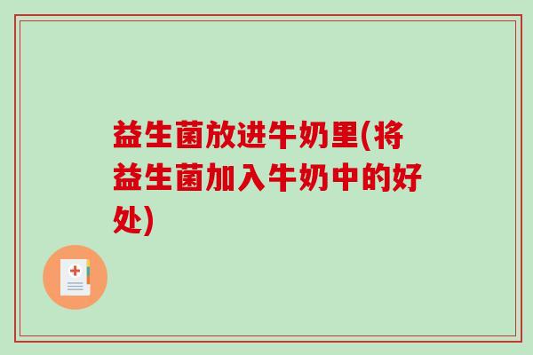 益生菌放进牛奶里(将益生菌加入牛奶中的好处)