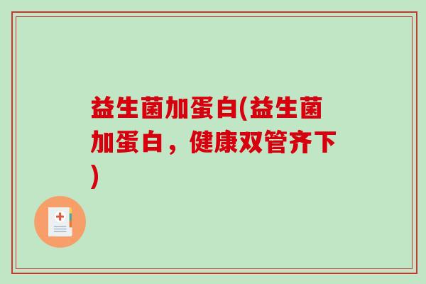 益生菌加蛋白(益生菌加蛋白，健康双管齐下)