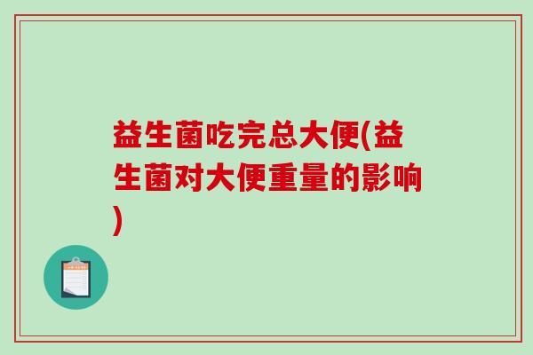 益生菌吃完总大便(益生菌对大便重量的影响)