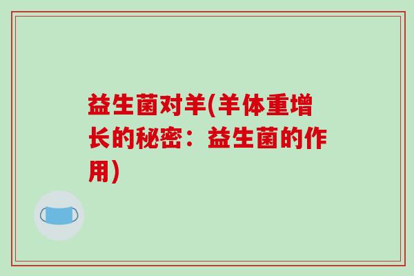 益生菌对羊(羊体重增长的秘密：益生菌的作用)