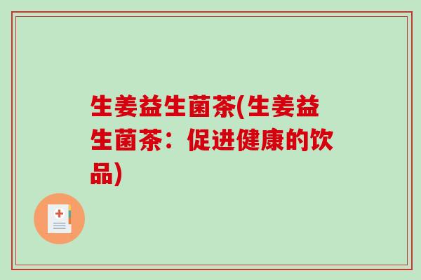 生姜益生菌茶(生姜益生菌茶：促进健康的饮品)