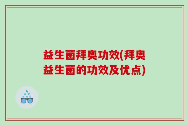 益生菌拜奥功效(拜奥益生菌的功效及优点)